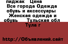 пиджак › Цена ­ 3 000 - Все города Одежда, обувь и аксессуары » Женская одежда и обувь   . Тульская обл.,Тула г.